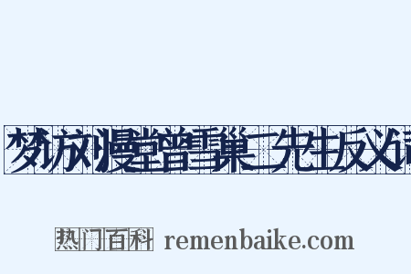 梦访刘漫堂曾雪巢二先生反义词是什么意思的图片